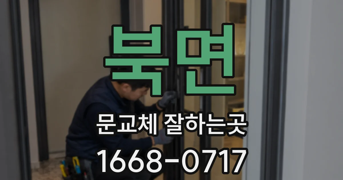 북면 문교체 잘하는곳