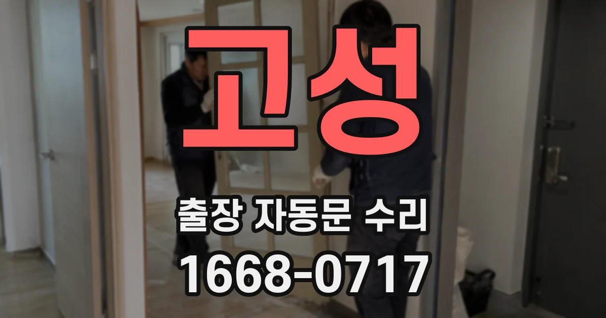 고성 출장 자동문 수리