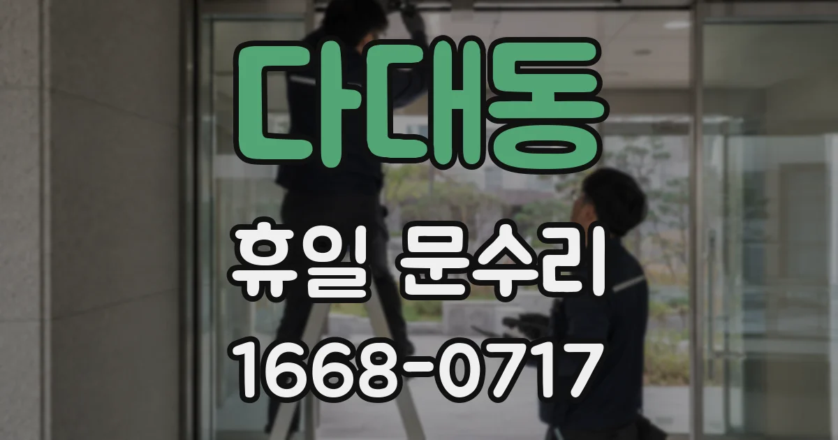 다대동 휴일 문수리