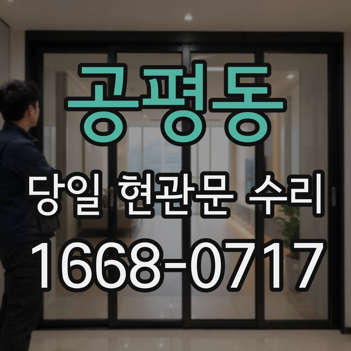 공평동 당일 현관문 수리