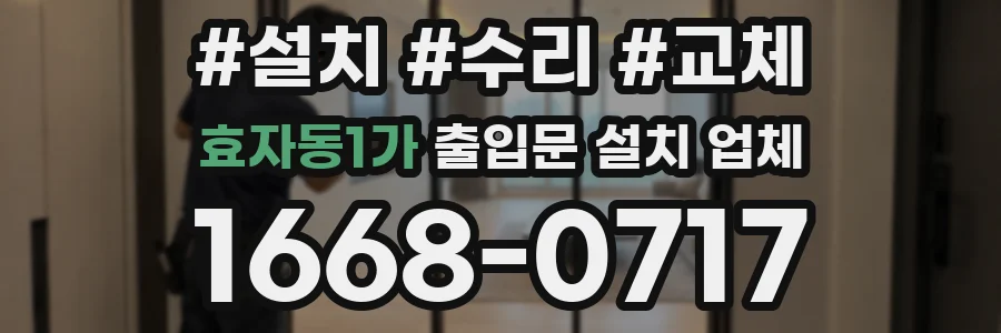 효자동1가 출입문 설치 업체