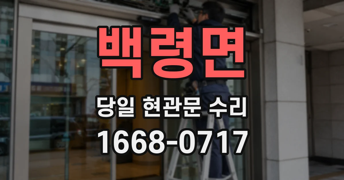 백령면 당일 현관문 수리