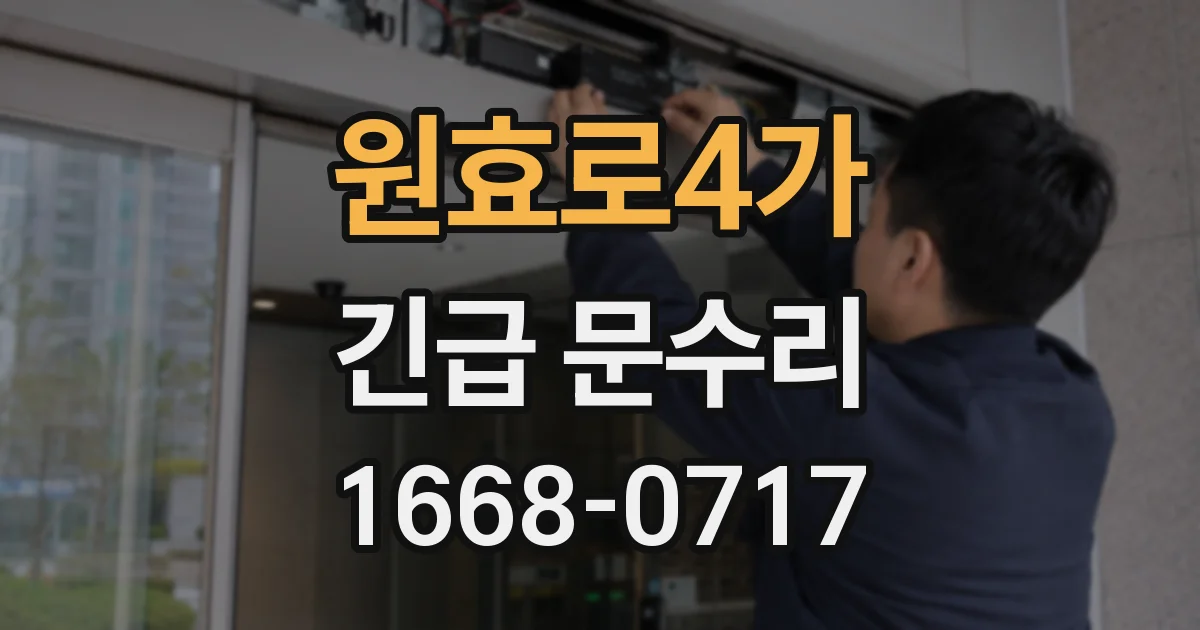 원효로4가 긴급 문수리