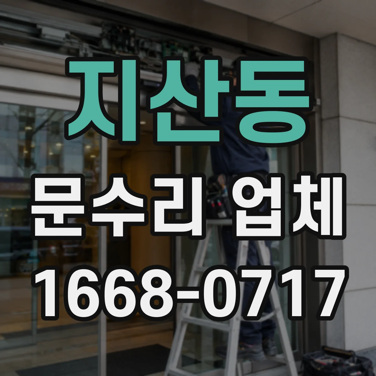 지산동 문수리 업체 중문 레일 휨 발생 원인 진단해드려요