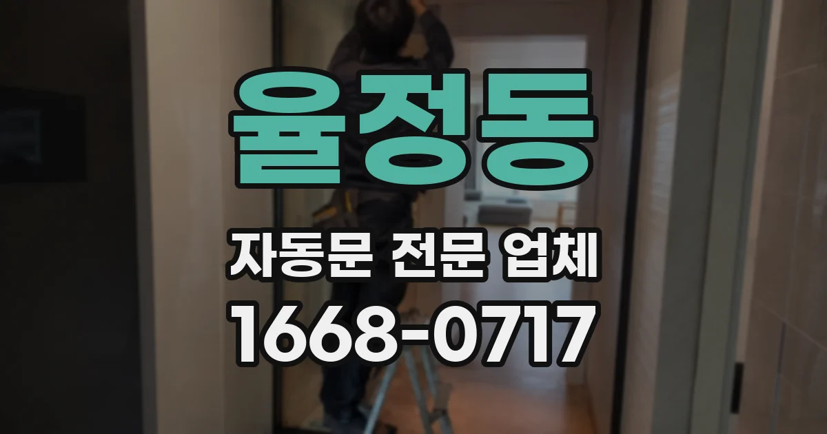 율정동 자동문 전문 업체