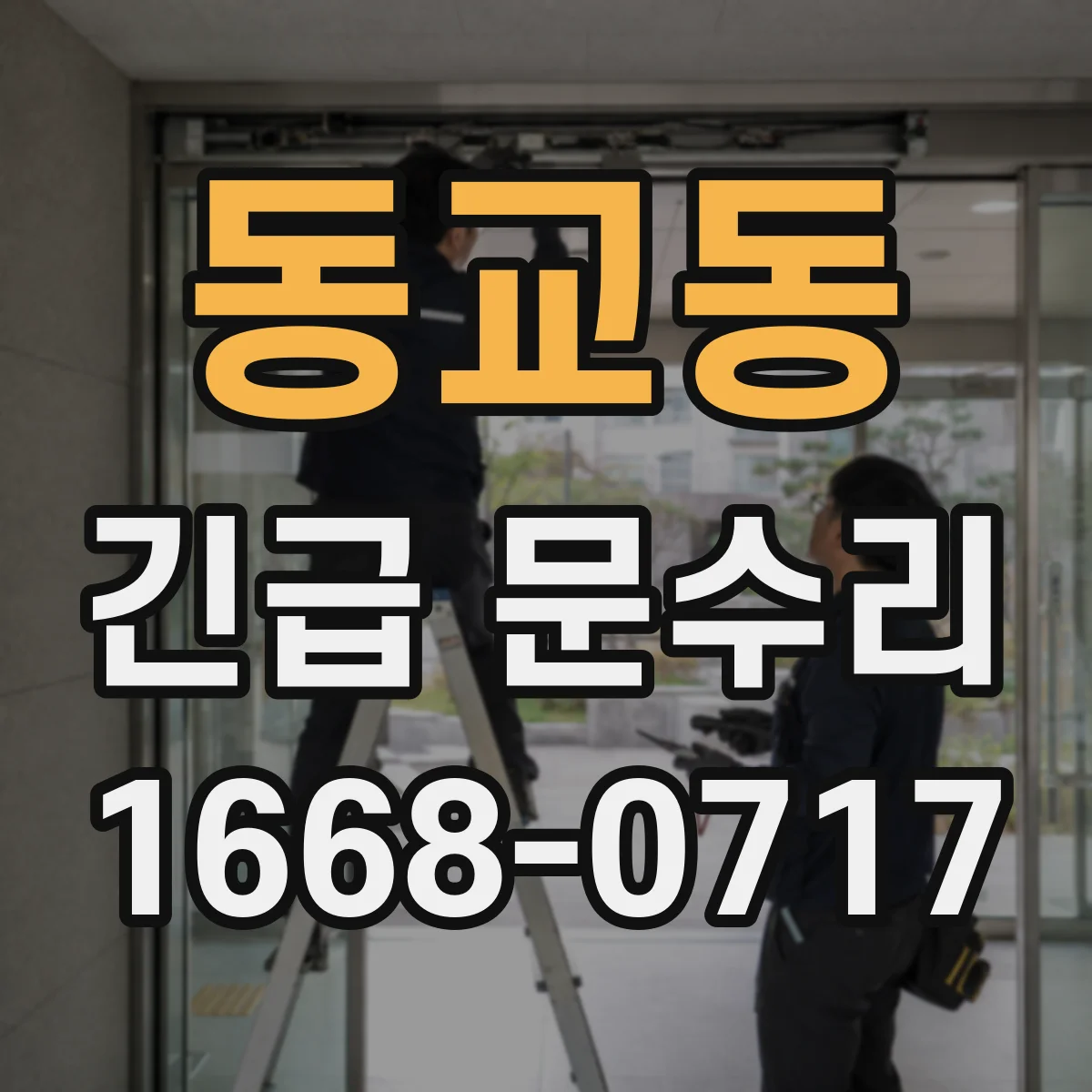동교동 긴급 문수리