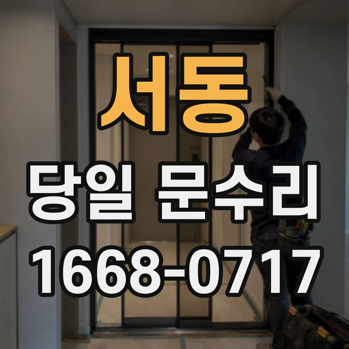 서동 당일 문수리