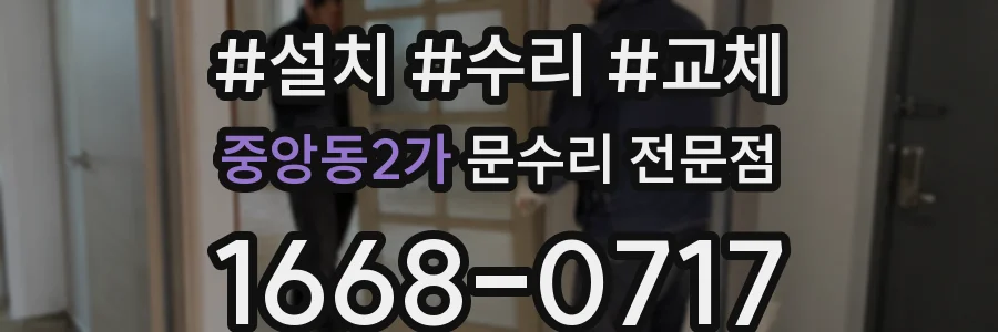 중앙동2가 문수리 전문점