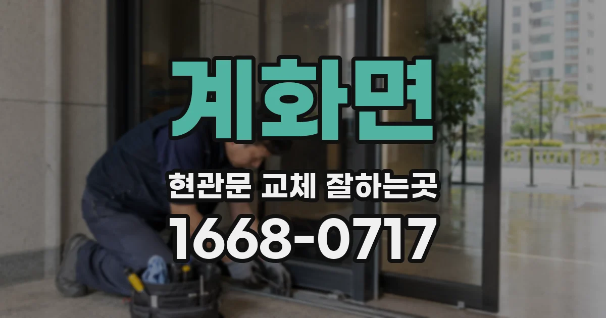 계화면 현관문 교체 잘하는곳