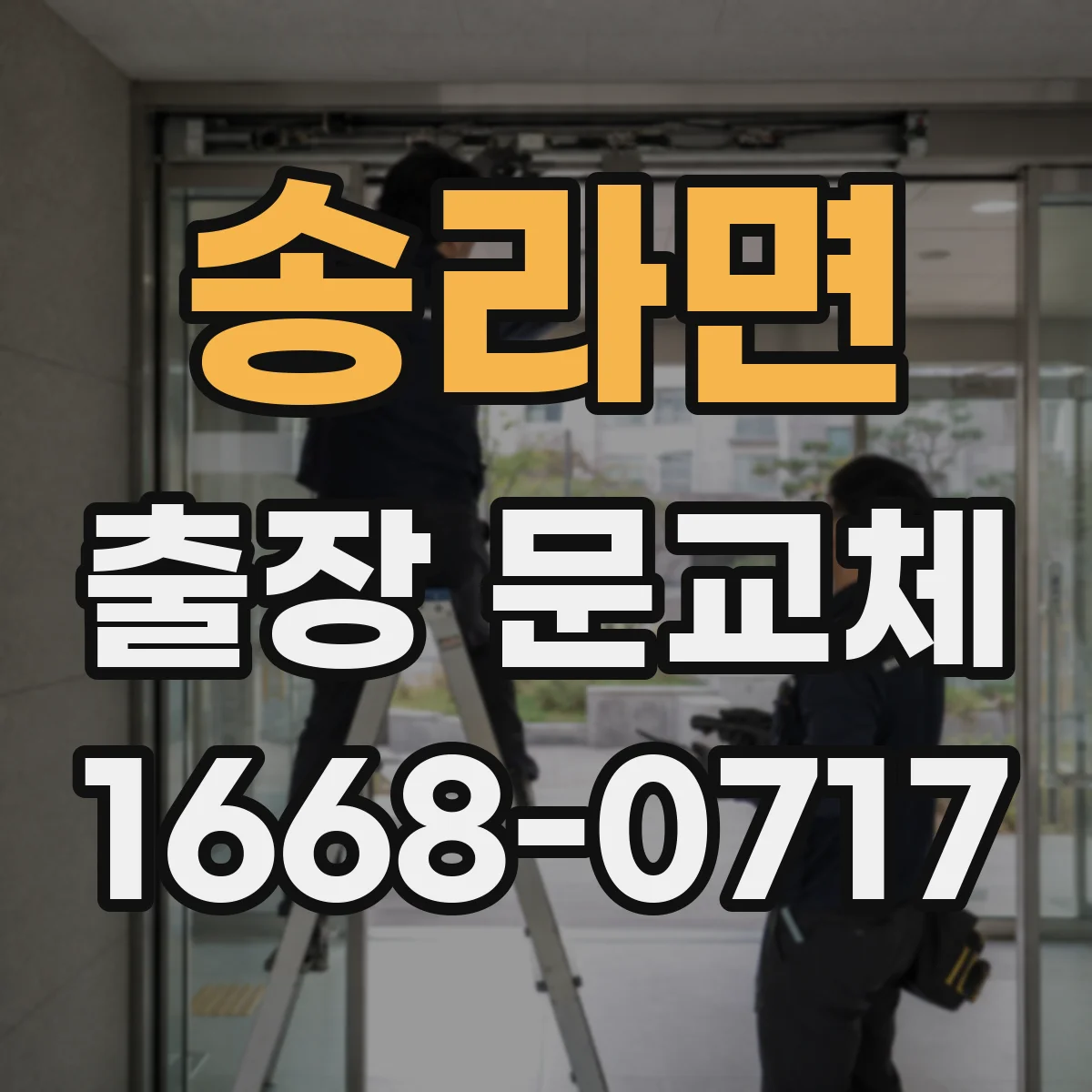 송라면 출장 문교체