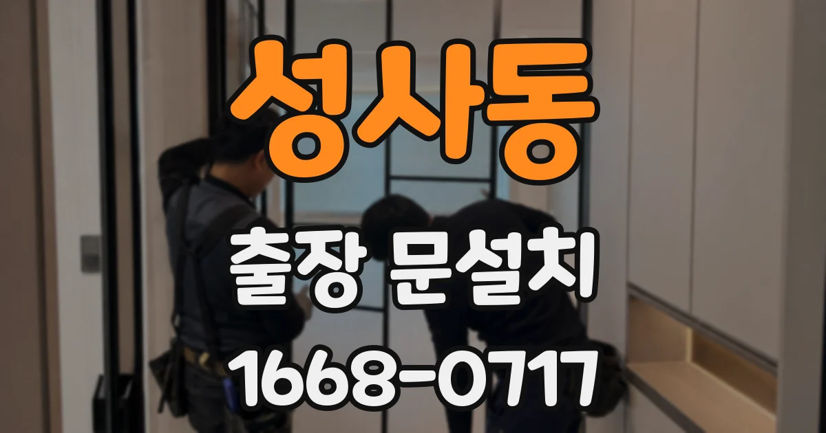 성사동 출장 문설치