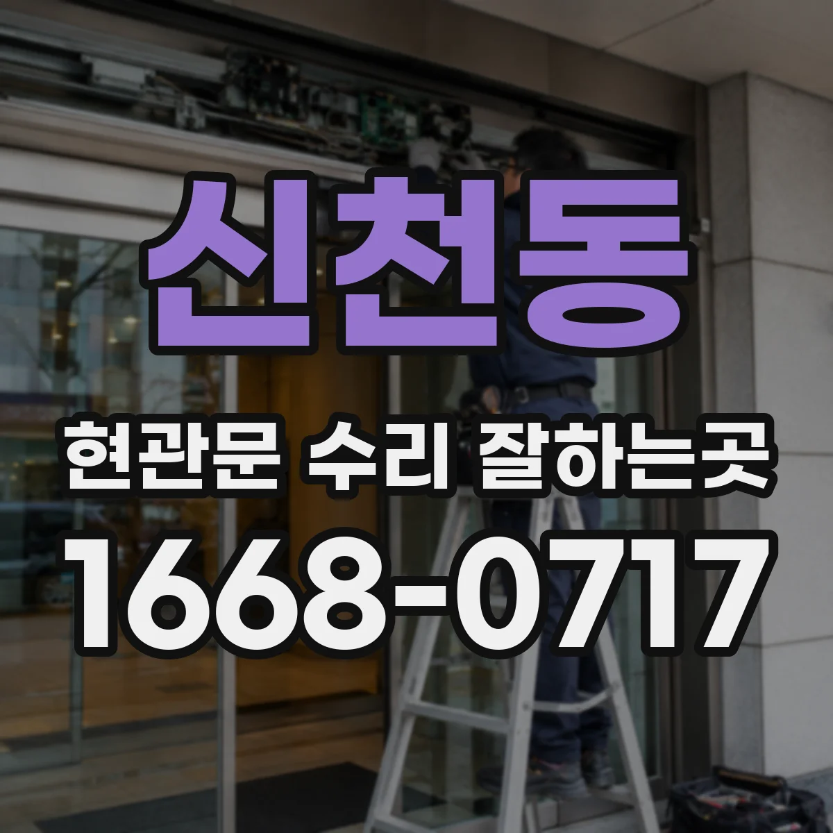 신천동 현관문 수리 잘하는곳