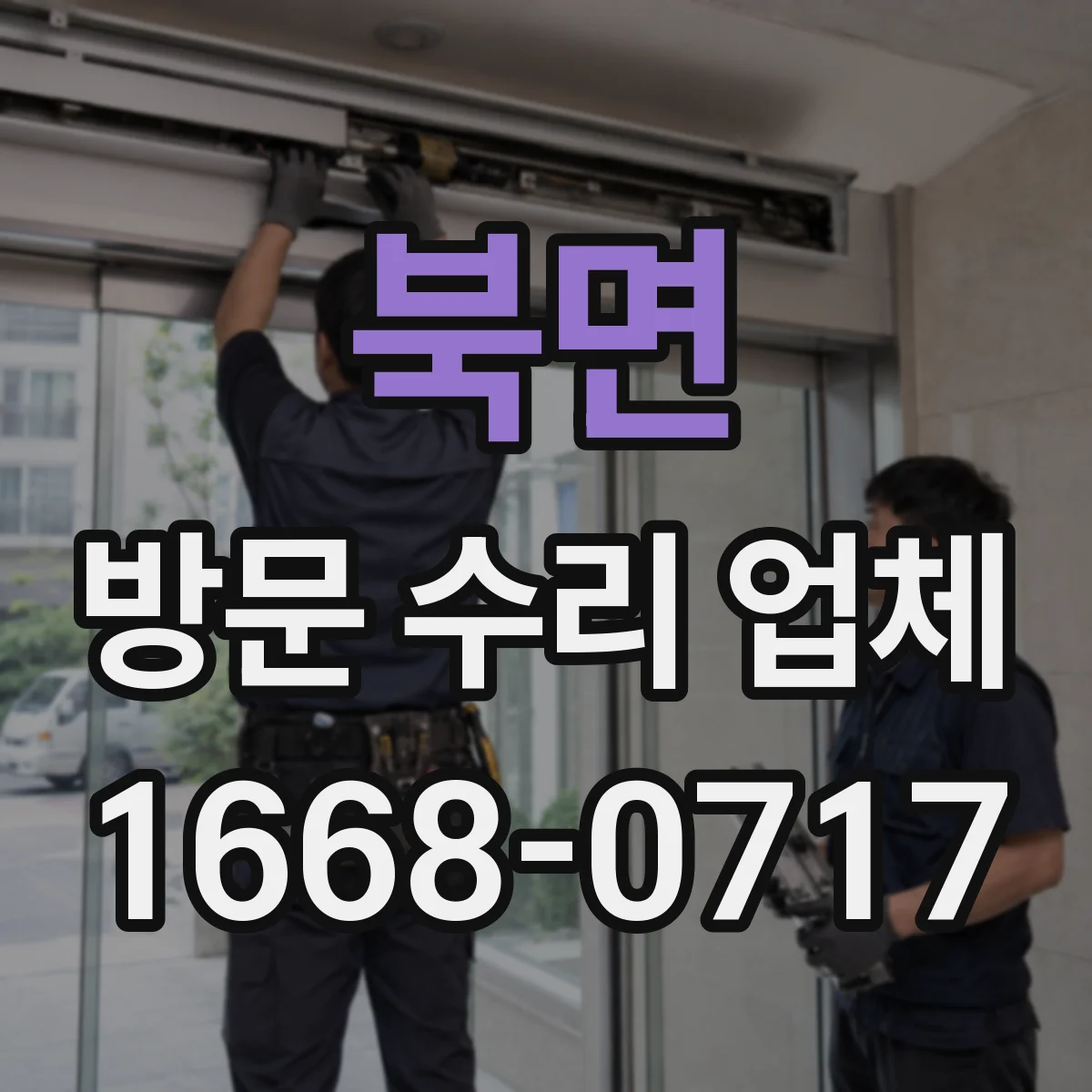 북면 방문 수리 업체