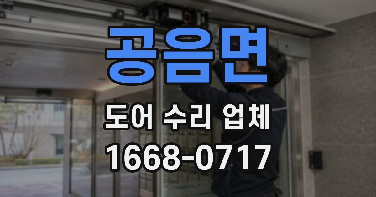 공음면 도어 수리 업체