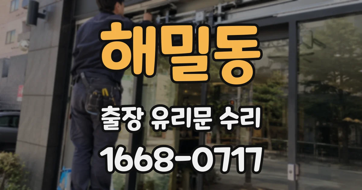 해밀동 출장 유리문 수리