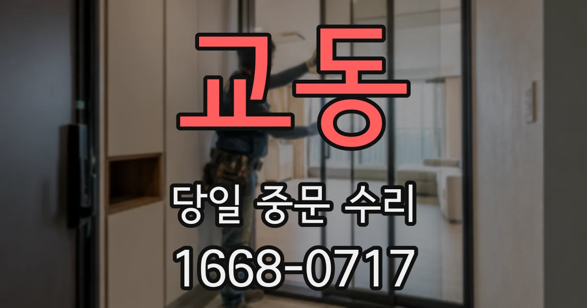 교동 당일 중문 수리