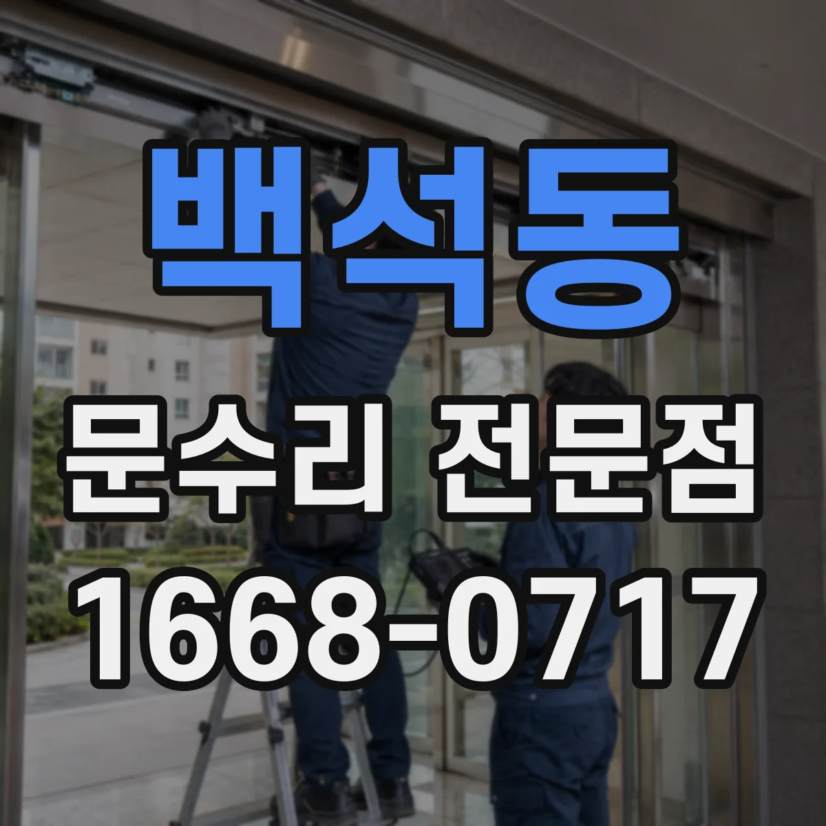백석동 문수리 전문점