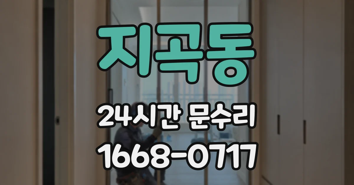 지곡동 24시간 문수리