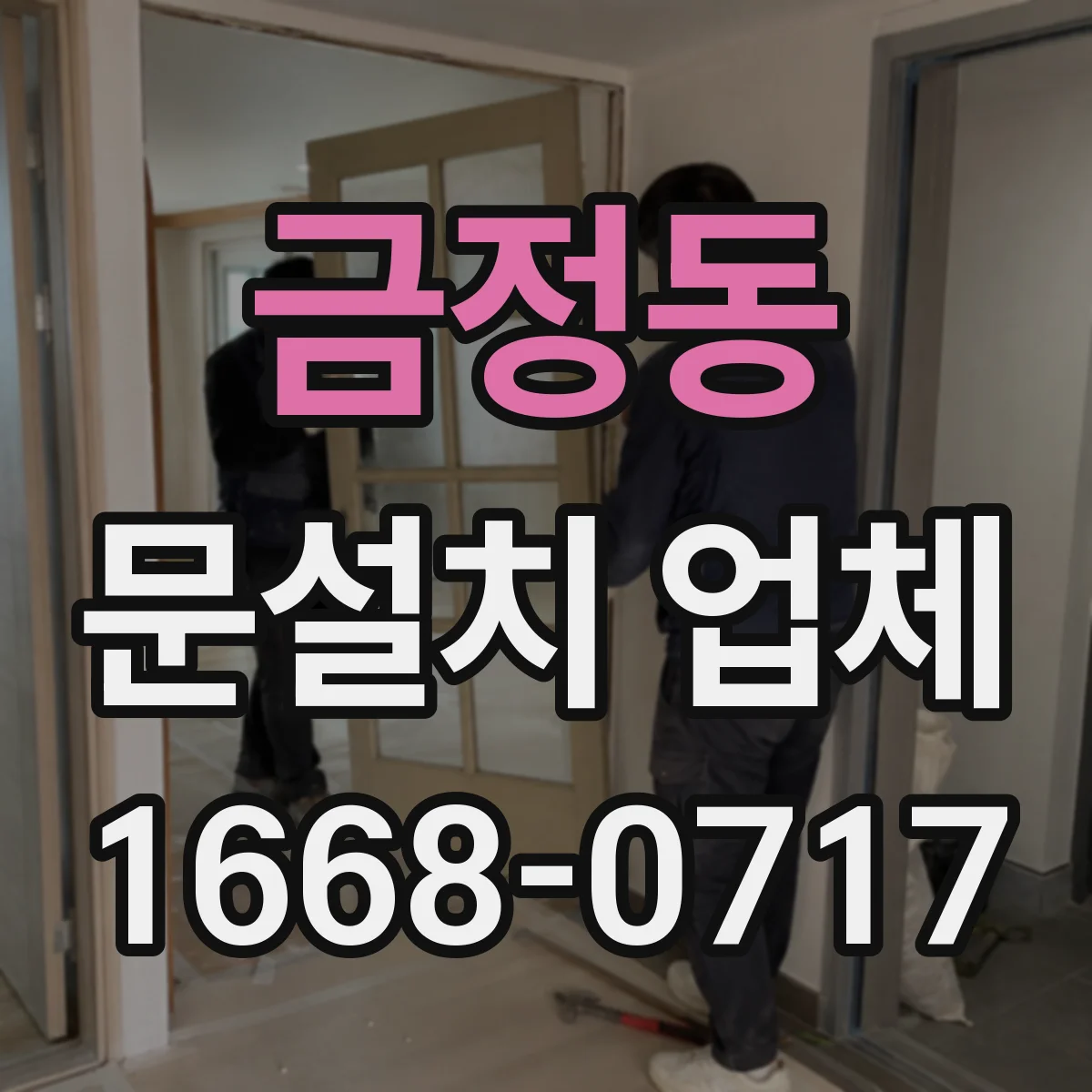 금정동 문설치 업체