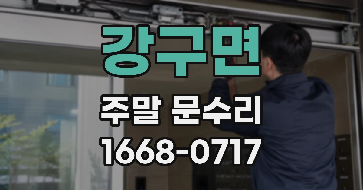 강구면 주말 문수리