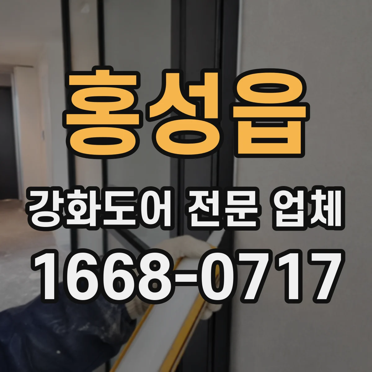 홍성읍 강화도어 전문 업체