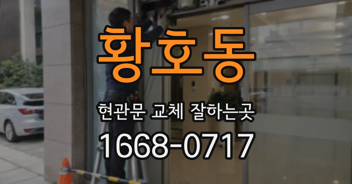황호동 현관문 교체 잘하는곳