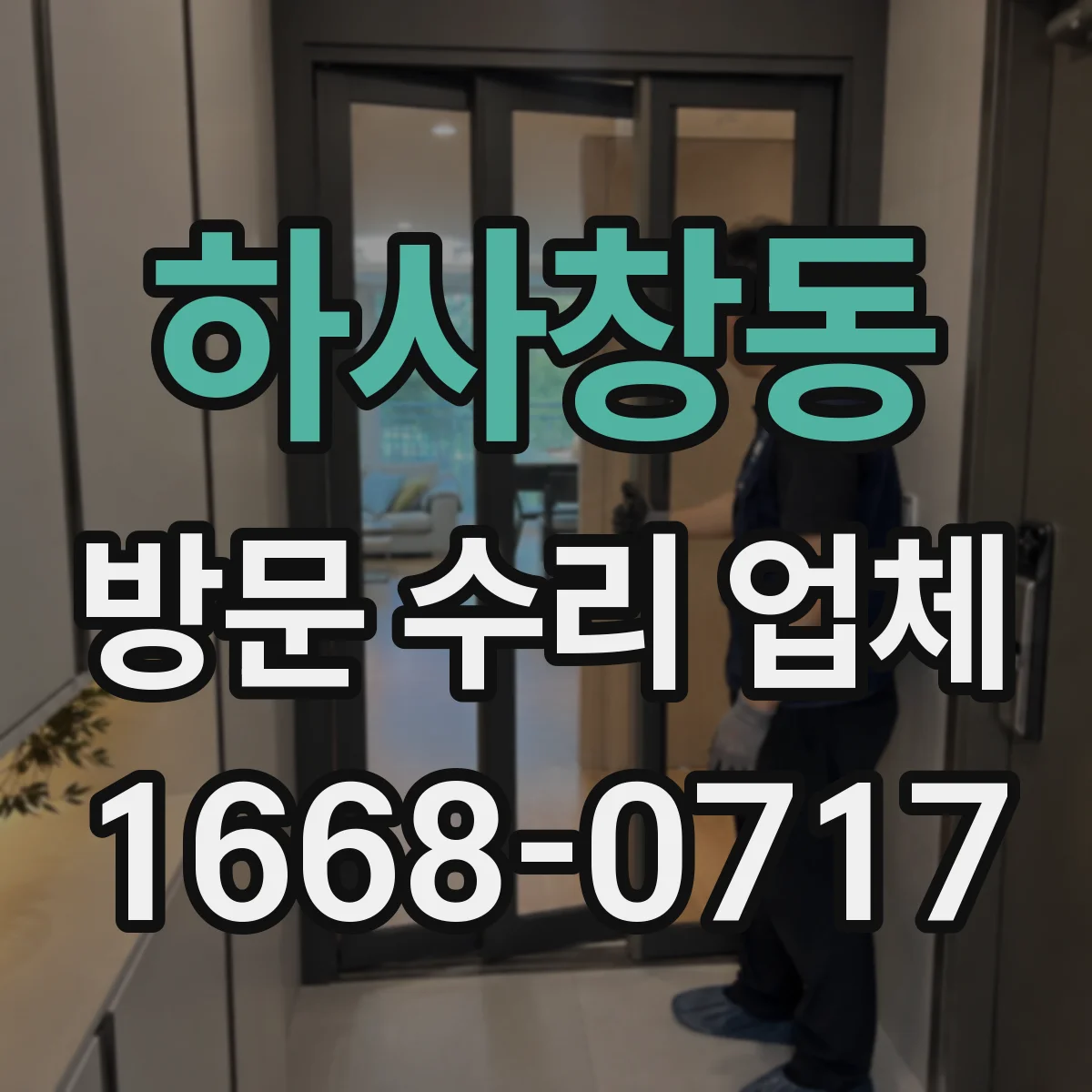 하사창동 방문 수리 업체