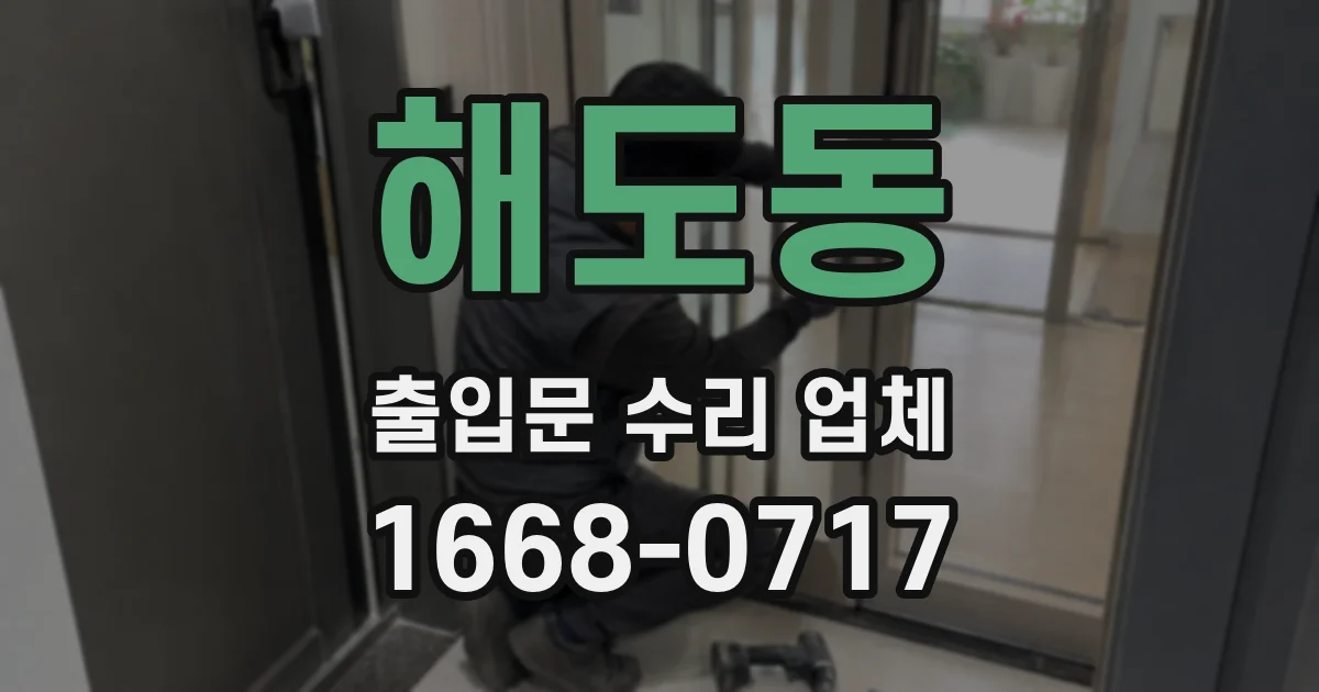 해도동 출입문 수리 업체