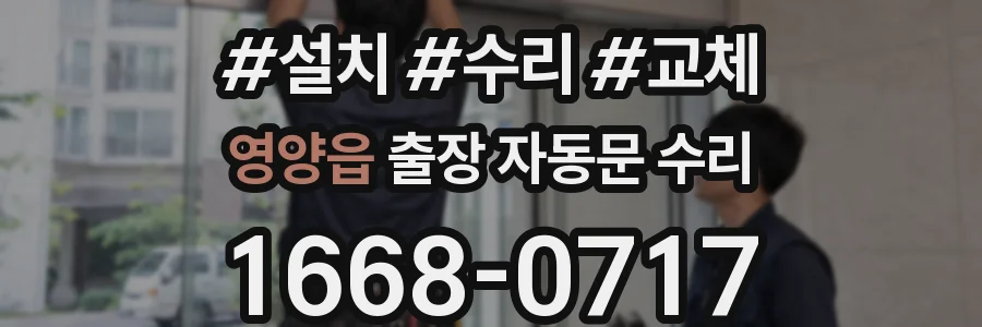 영양읍 출장 자동문 수리