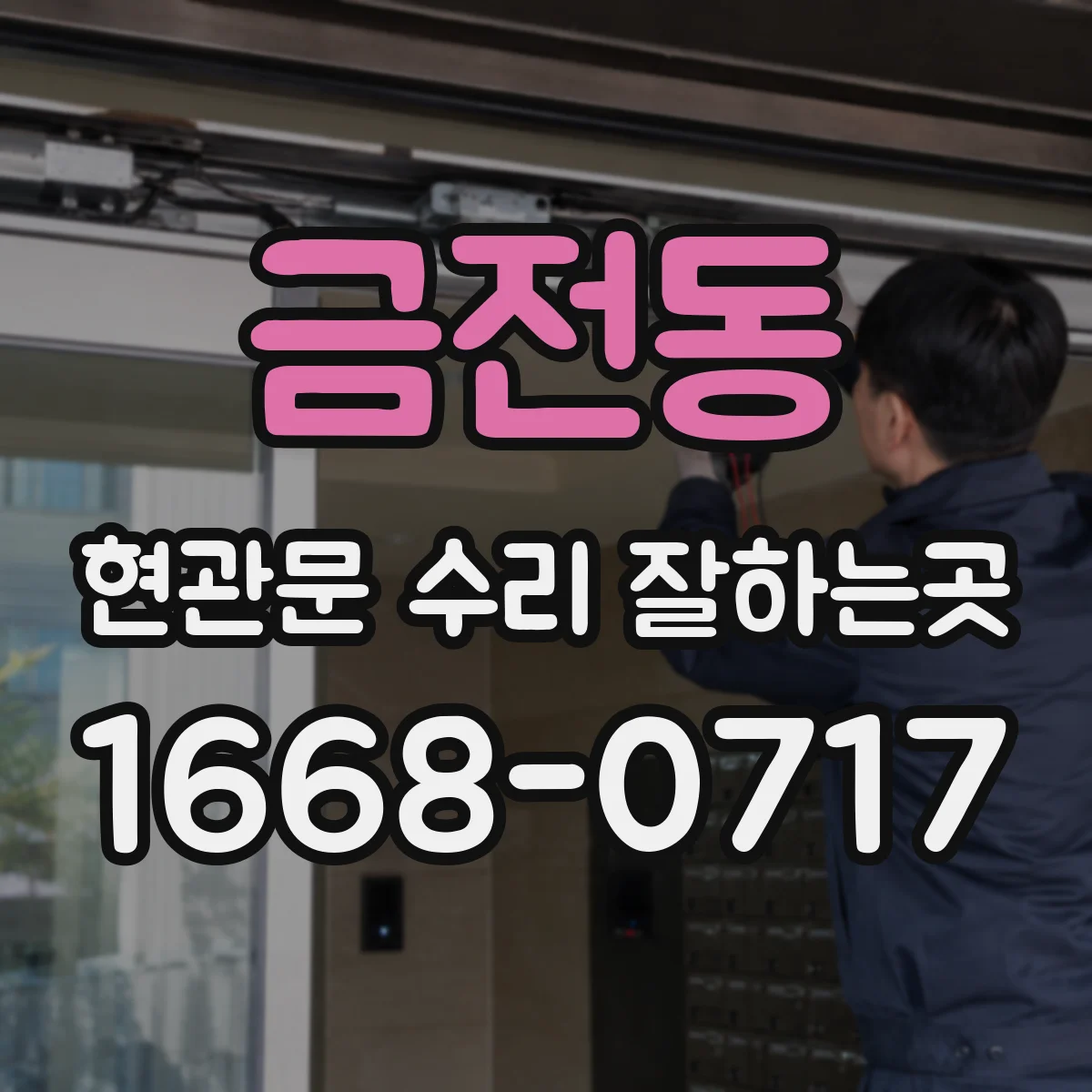 금전동 현관문 수리 잘하는곳