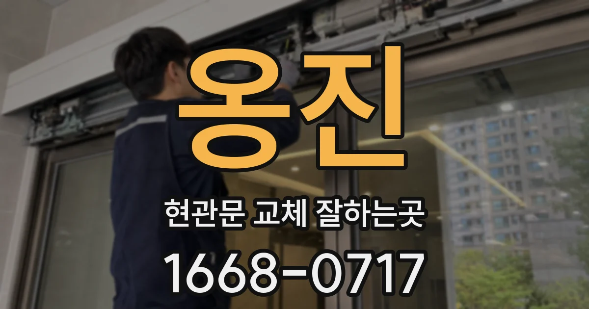 옹진 현관문 교체 잘하는곳