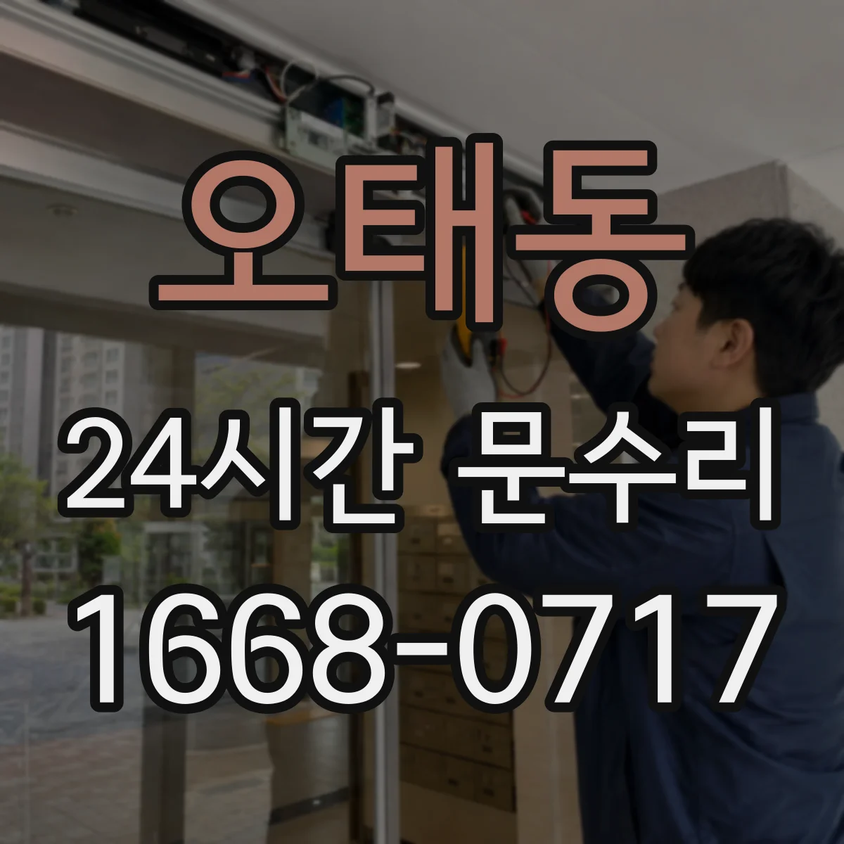 오태동 24시간 문수리