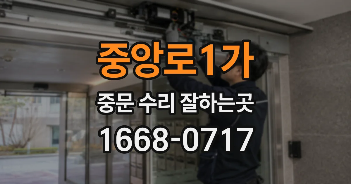 중앙로1가 중문 수리 잘하는곳