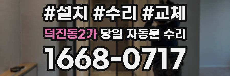 덕진동2가 당일 자동문 수리