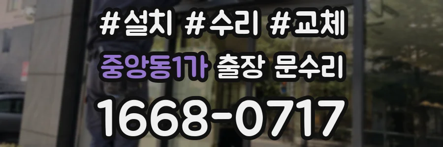 중앙동1가 출장 문수리