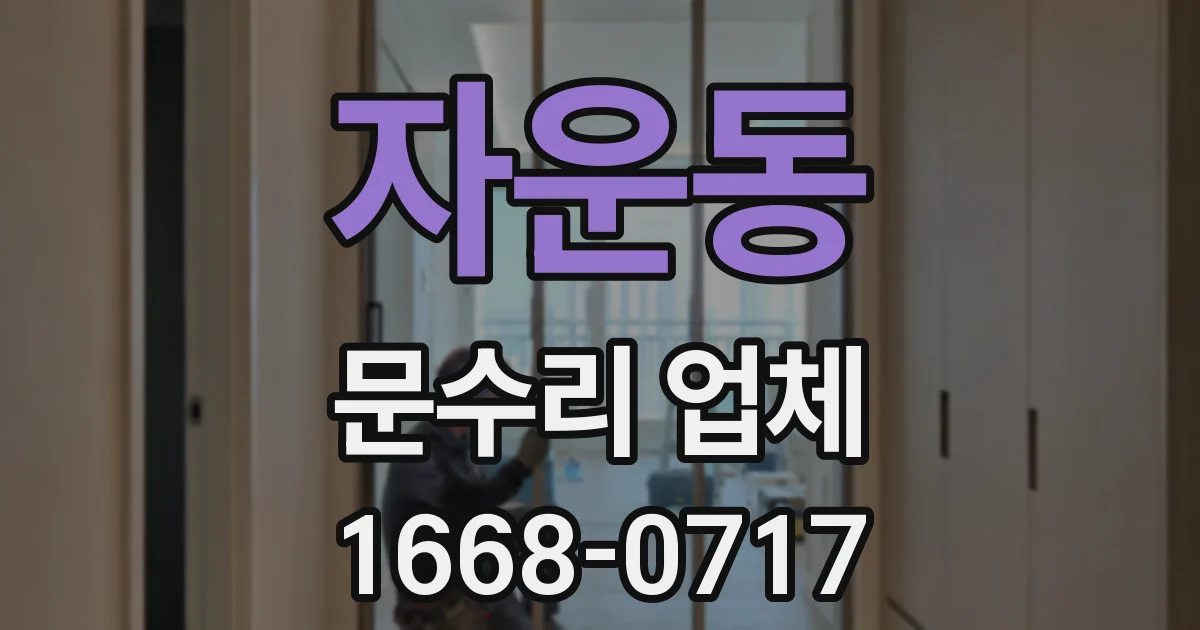 자운동 문수리 업체