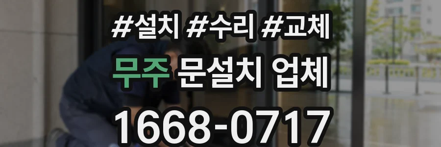 무주 문설치 업체