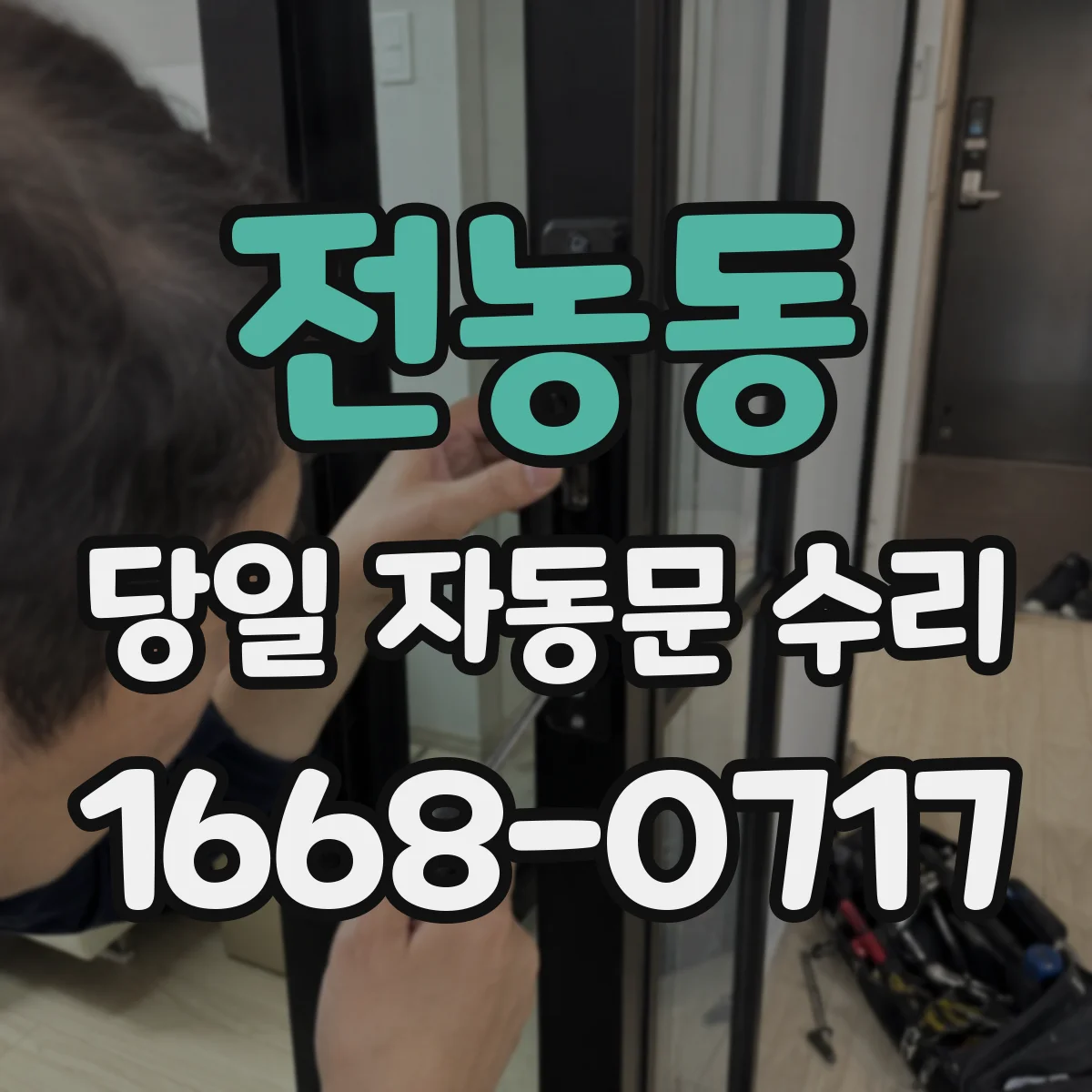 전농동 당일 자동문 수리