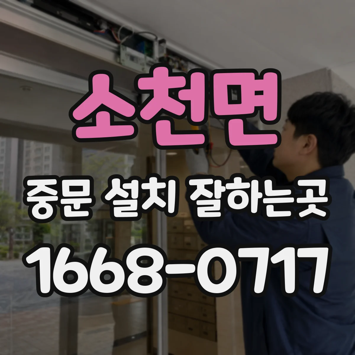 소천면 중문 설치 잘하는곳