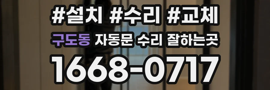 구도동 자동문 수리 잘하는곳
