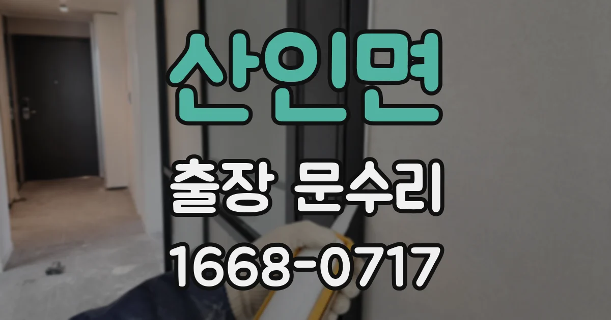 산인면 출장 문수리