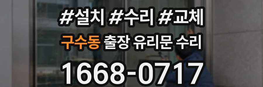 구수동 출장 유리문 수리