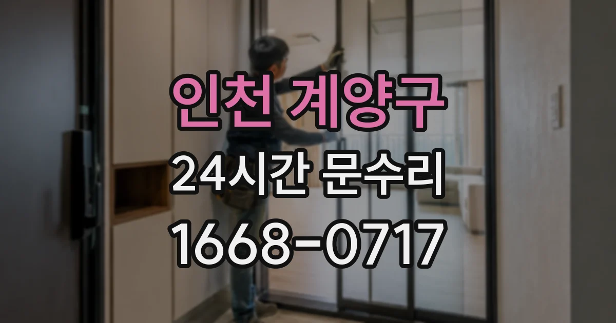 인천 계양구 24시간 문수리