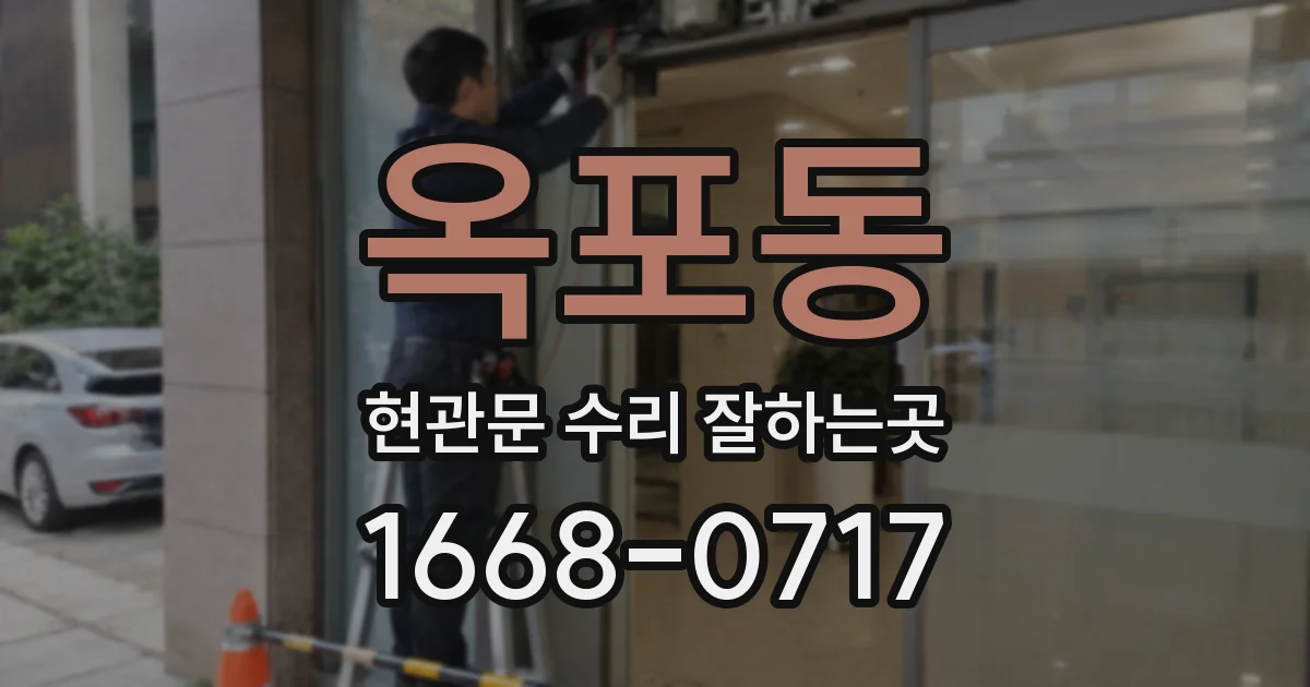 옥포동 현관문 수리 잘하는곳