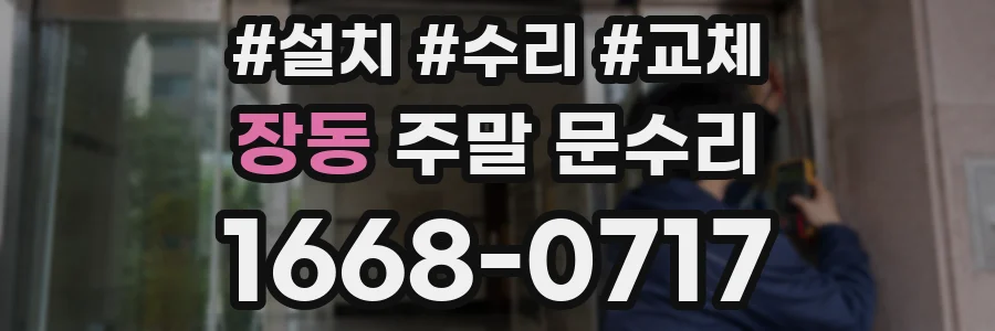 장동 주말 문수리