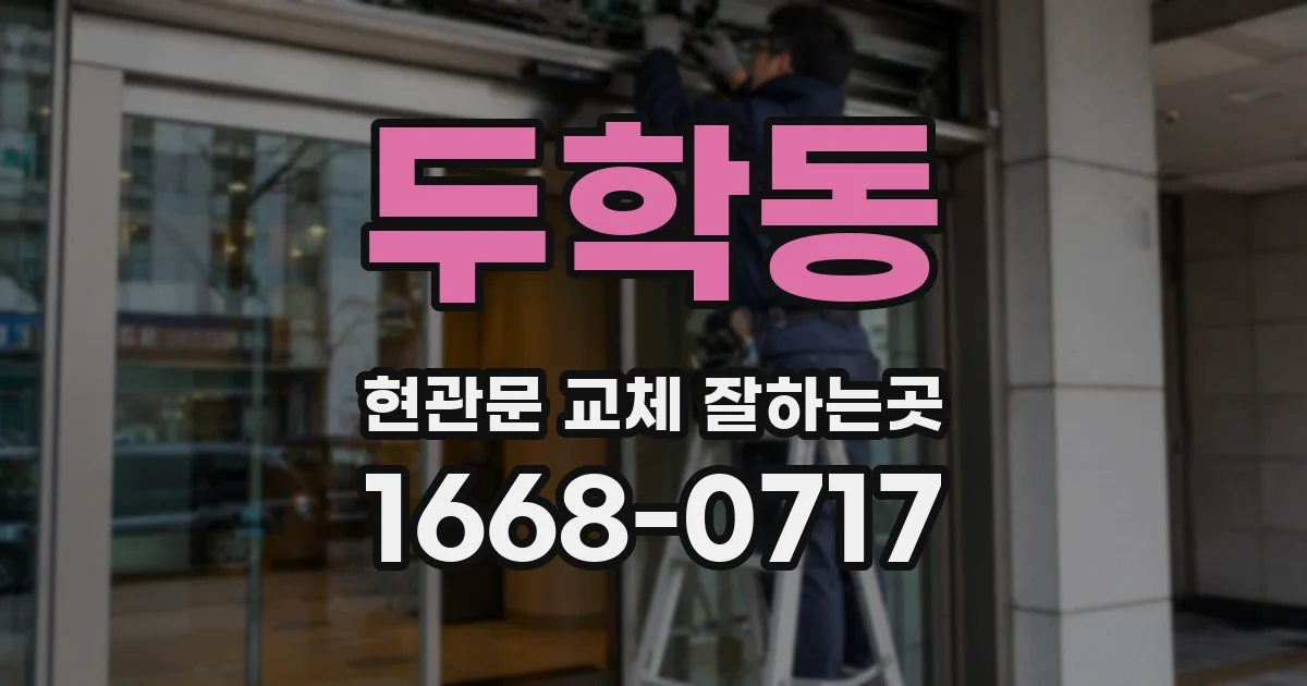 두학동 현관문 교체 잘하는곳