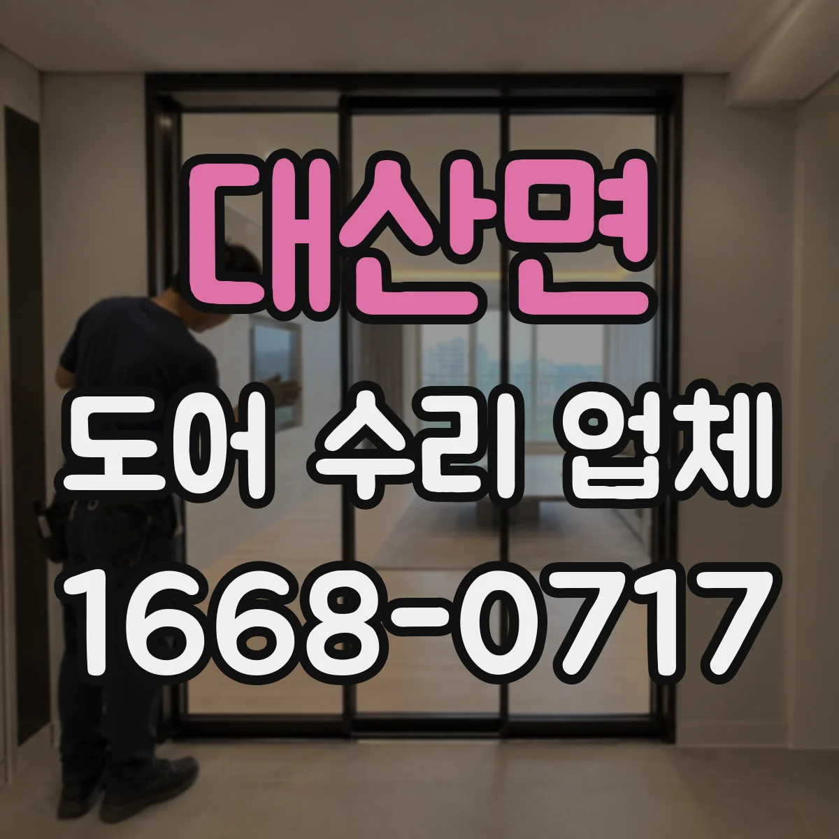 대산면 도어 수리 업체