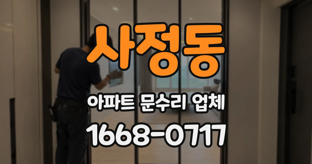 사정동 아파트 문수리 업체