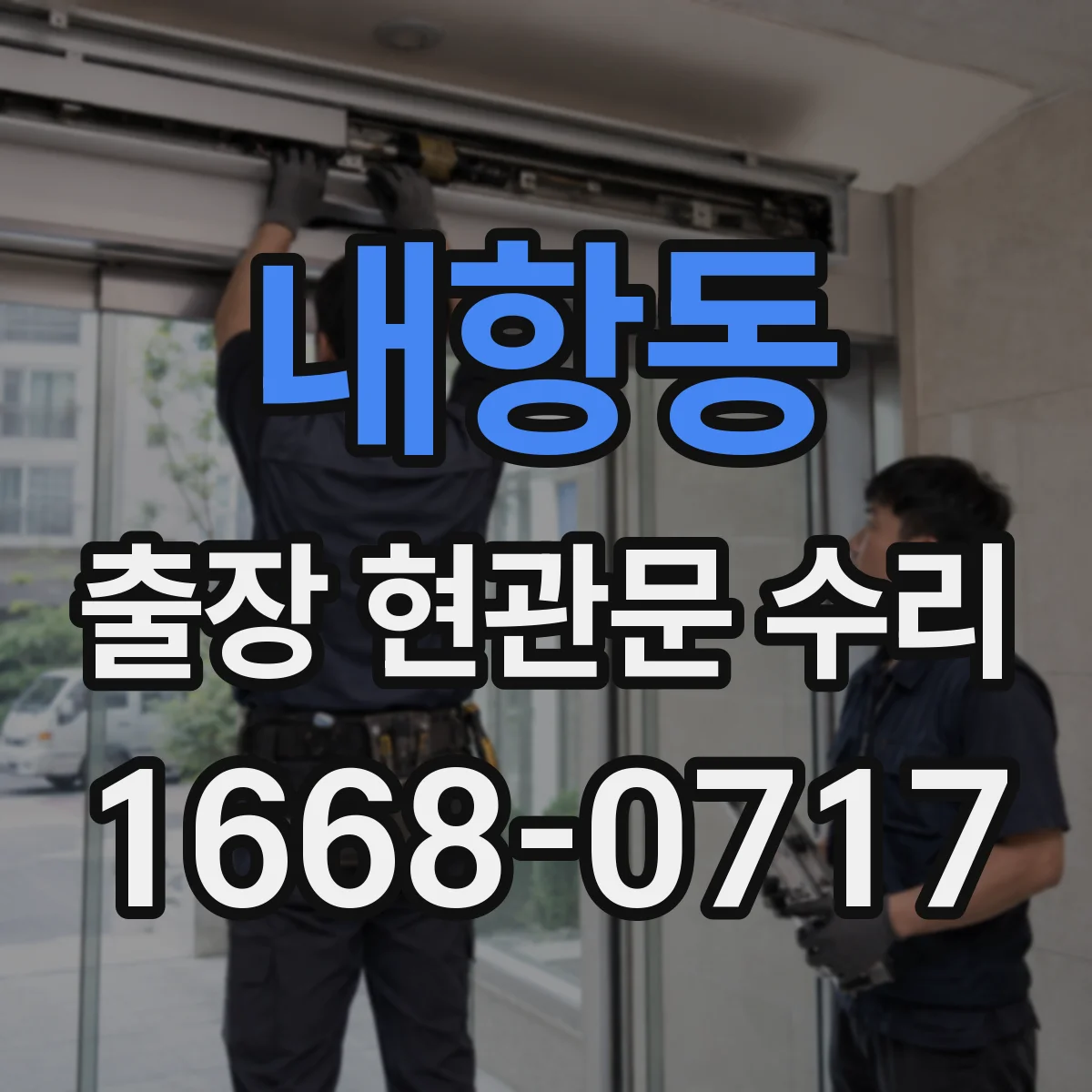 내항동 출장 현관문 수리 잠금장치 헛도는 증상 현장 수리