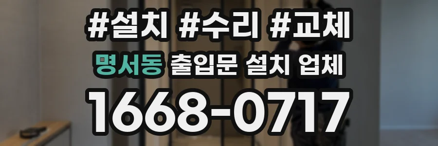 명서동 출입문 설치 업체
